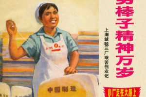 穷棒子精神万岁