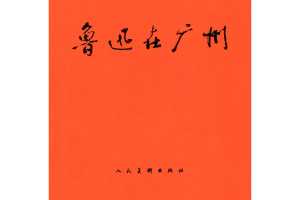 鲁迅在广州（全彩版）