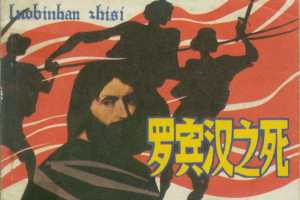 罗宾汉之死