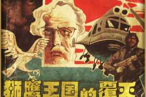 狮鹰王国的覆灭