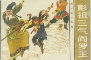 彭祖三气阎罗王