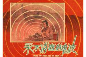 永不消逝的电波