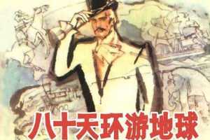 八十天环游地球