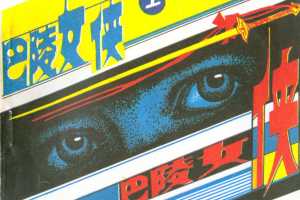 巴陵女侠（上）