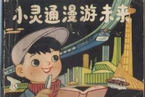 小灵通漫游未来