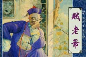 贼老爷