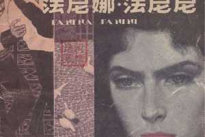 法尼娜·法妮妮