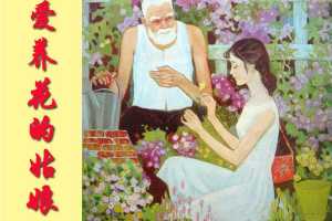 爱养花的姑娘（全彩版）