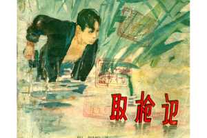 取枪记
