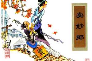 卖妙郎