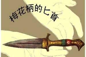 梅花柄匕首
