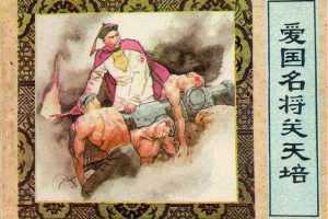 爱国名将关天培