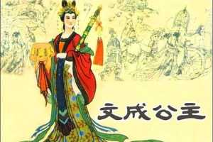 文成公主