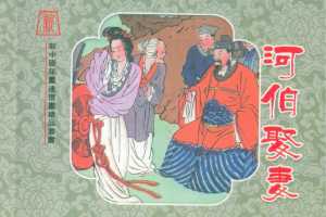 河伯娶妻（全彩版）
