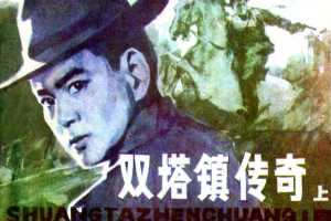 双塔镇传奇（下）