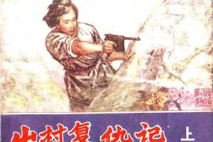 山村复仇记（上）
