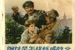 钢铁是怎样炼成的（下）