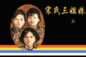 宋氏三姐妹（下）