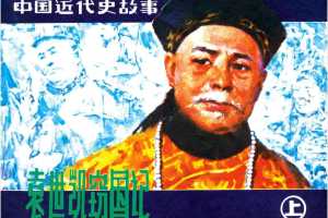 袁世凯窃国记（上）