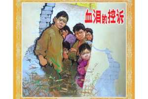 血泪的控诉