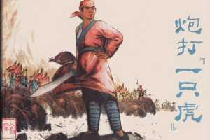 炮打一只虎