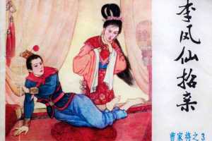 李凤仙招亲
