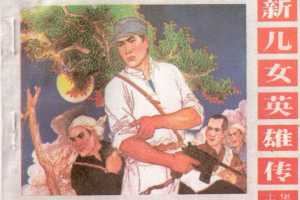 新儿女英雄传辽宁版（下）