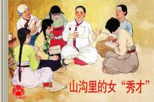 山沟里的女“秀才”