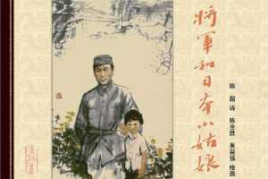 将军和日本小姑娘全彩版