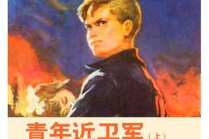 青年近卫军（上）