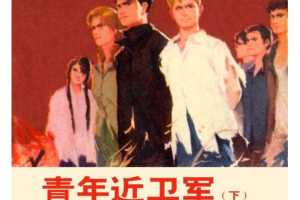 青年近卫军（下）