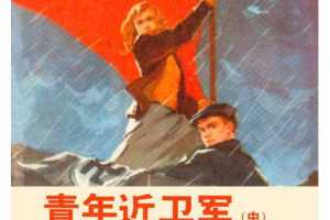 青年近卫军（中）