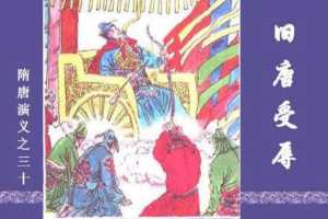 隋唐演义30-旧唐受辱