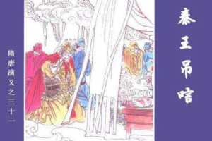 隋唐演义31-秦王吊唁