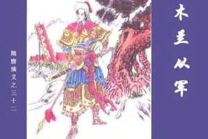 隋唐演义32-木兰从军