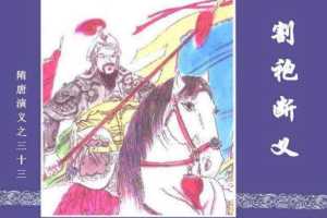 隋唐演义33-割袍断义