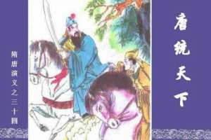 隋唐演义34-唐统天下