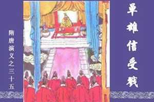 隋唐演义35-单雄信受戳