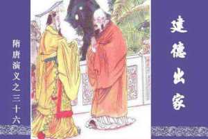 隋唐演义36-建德出家