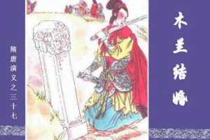 隋唐演义37-木兰结婚