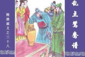 隋唐演义38-乱点鸳鸯谱