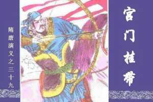 隋唐演义39-宫门挂带