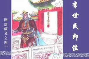 隋唐演义40-李世民即位