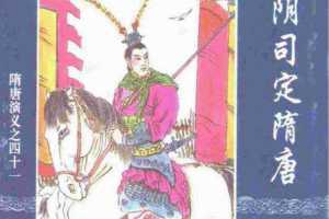 隋唐演义41-阴司定隋唐