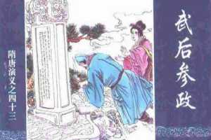 隋唐演义43-武后参政