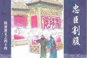 隋唐演义44-忠臣割腹
