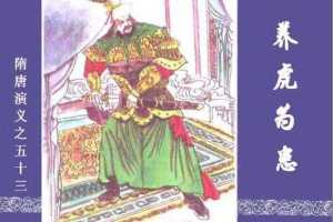 隋唐演义53-养虎为患