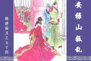 隋唐演义54-安禄山叛乱