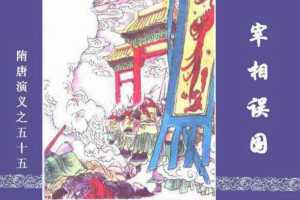 隋唐演义55-宰相误国