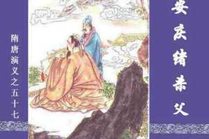 隋唐演义57-安庆绪杀父